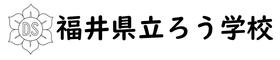 福井県立ろう学校